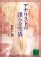 アナリストの淫らな生活 ベンチマーク―