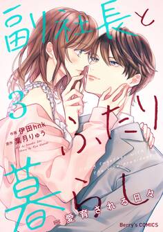 副社長とふたり暮らし=愛育される日々