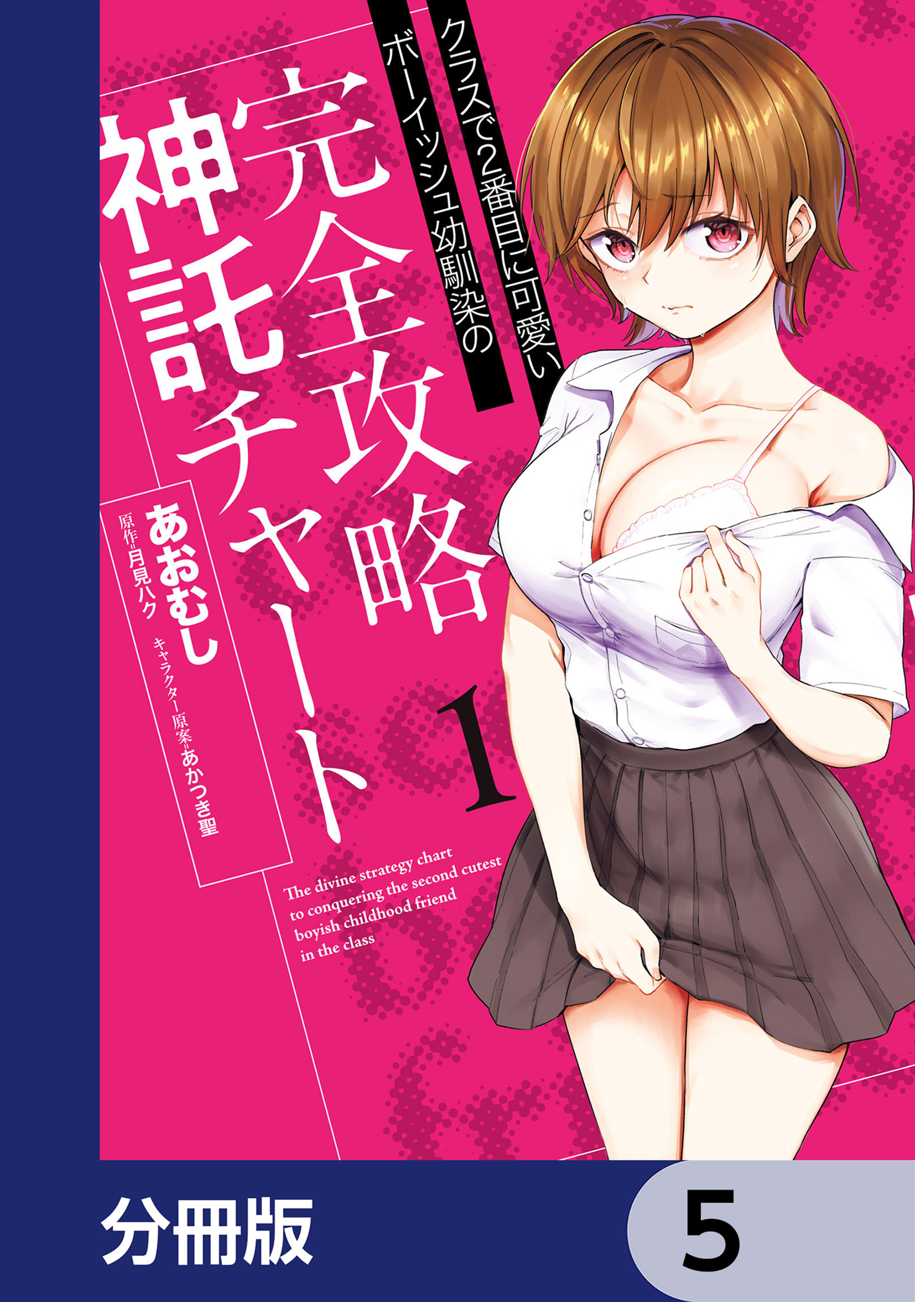 クラスで2番目に可愛いボーイッシュ幼馴染の完全攻略神託チャート【分冊版】　5