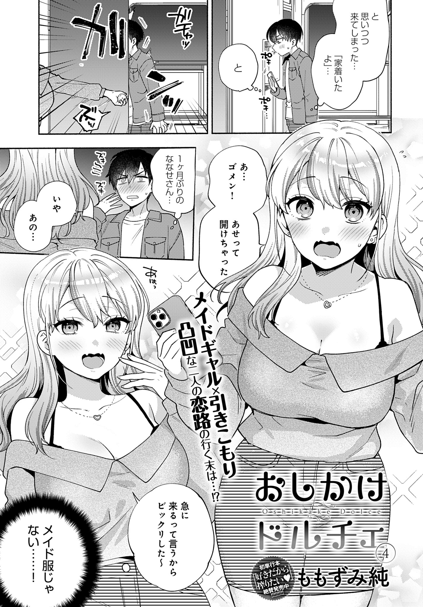 おしかけドルチェ