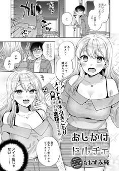 おしかけドルチェ