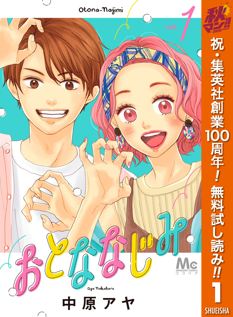 おとななじみ