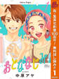 おとななじみ【期間限定無料】 1
