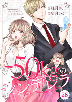 comic Berry's -50kgのシンデレラ(分冊版)26話