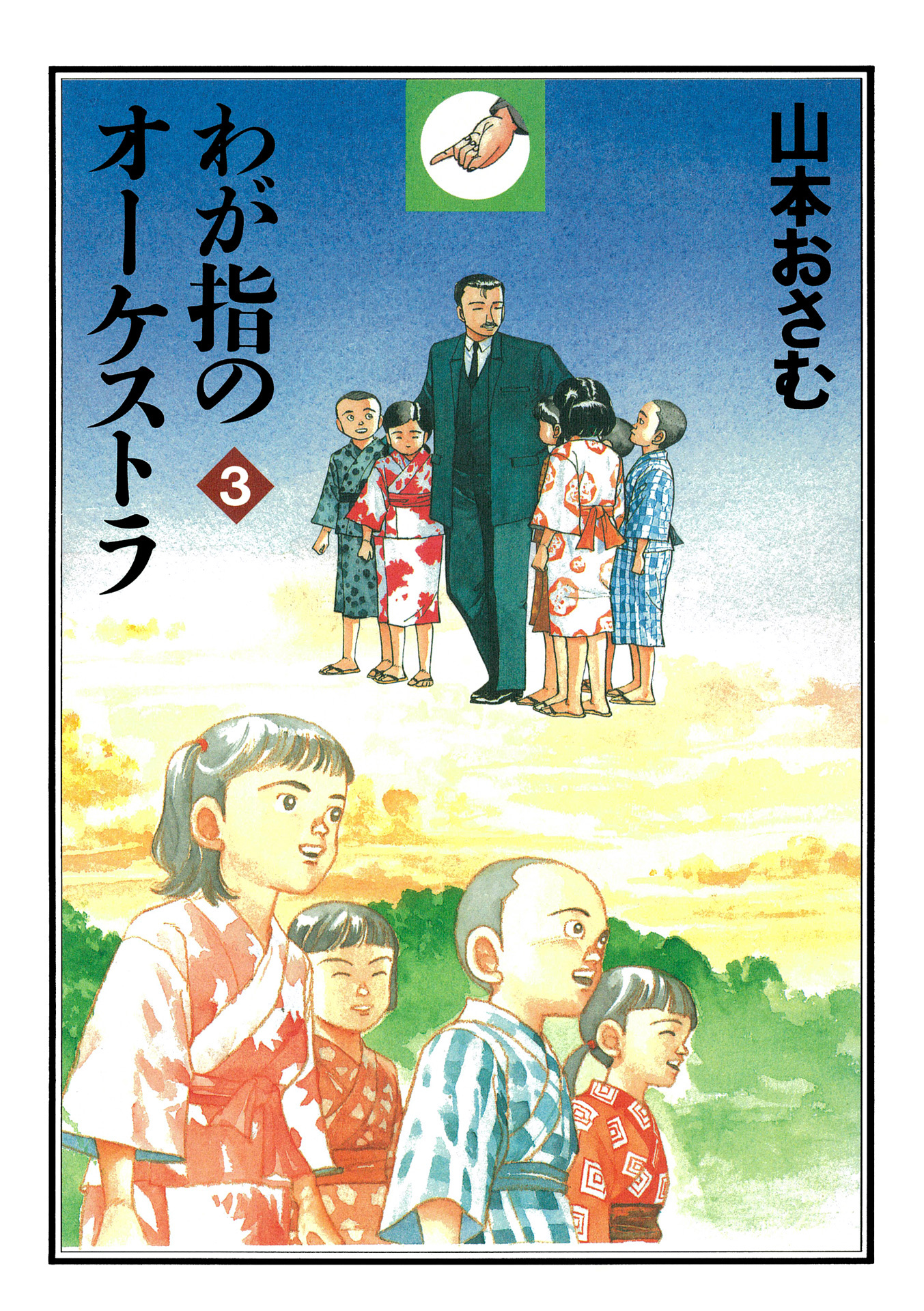 わが指のオーケストラ 3