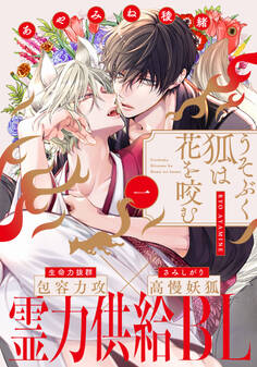 【期間限定 無料お試し版】うそぶく狐は花を咬む(1)