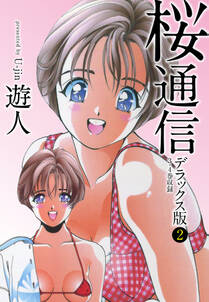 期間限定 無料お試し版 桜通信 デラックス版 3 Amebaマンガ 旧 読書のお時間です 期間限定 無料お試し版 桜通信 デラックス版 3 Amebaマンガ 旧 読書のお時間です