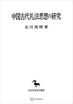 中国古代礼法思想の研究(東洋学叢書)