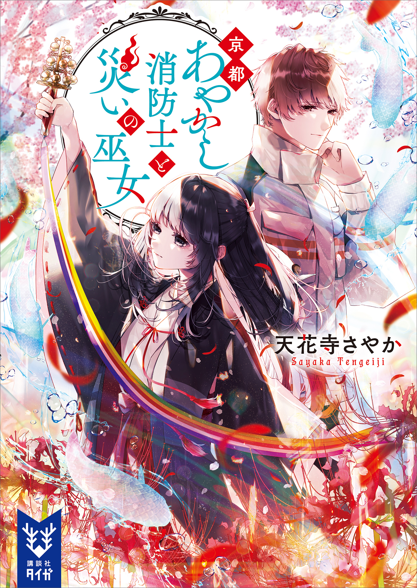 京都あやかし消防士と災いの巫女