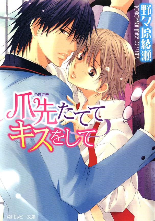 爪先たててキスをして