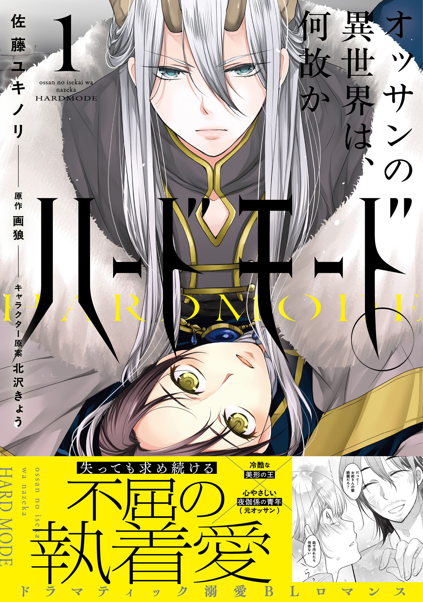 オッサンの異世界は、何故かハードモード。