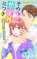 【期間限定 無料お試し版 閲覧期限2026年7月28日】Love Silky その恋、想定外につき~別れさせ屋の恋愛事情~ story01
