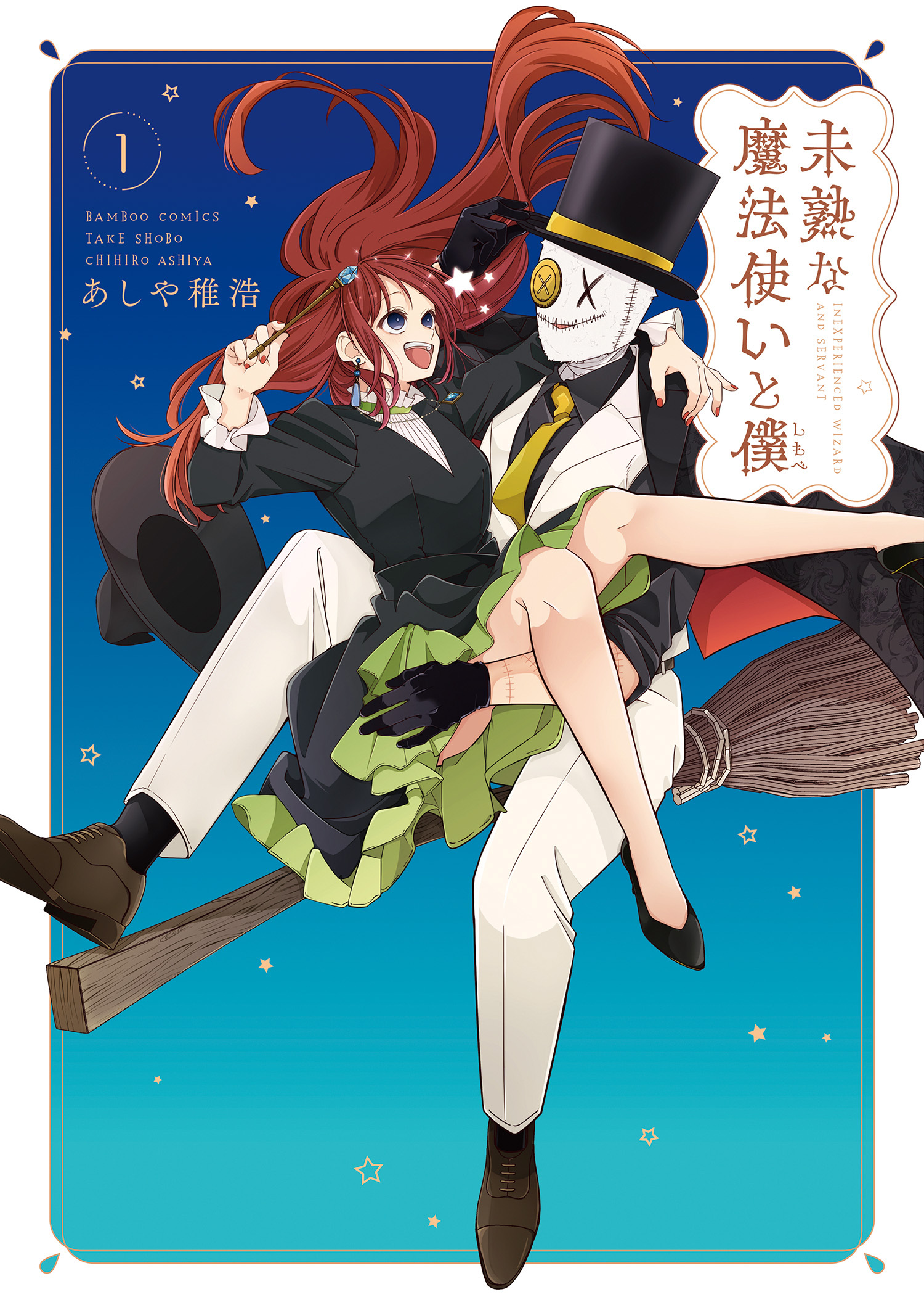 【期間限定　無料お試し版】未熟な魔法使いと僕 (1)