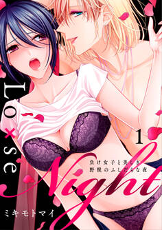 Lo×se Night~負け女子と美しき野獣のふしだらな夜【電子特装版】(1)