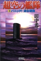 超空の艦隊　（３）　パニック！連合艦隊