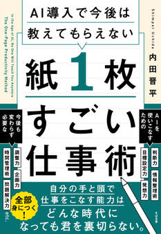 AI導入で今後は教えてもらえない 紙1枚すごい仕事術