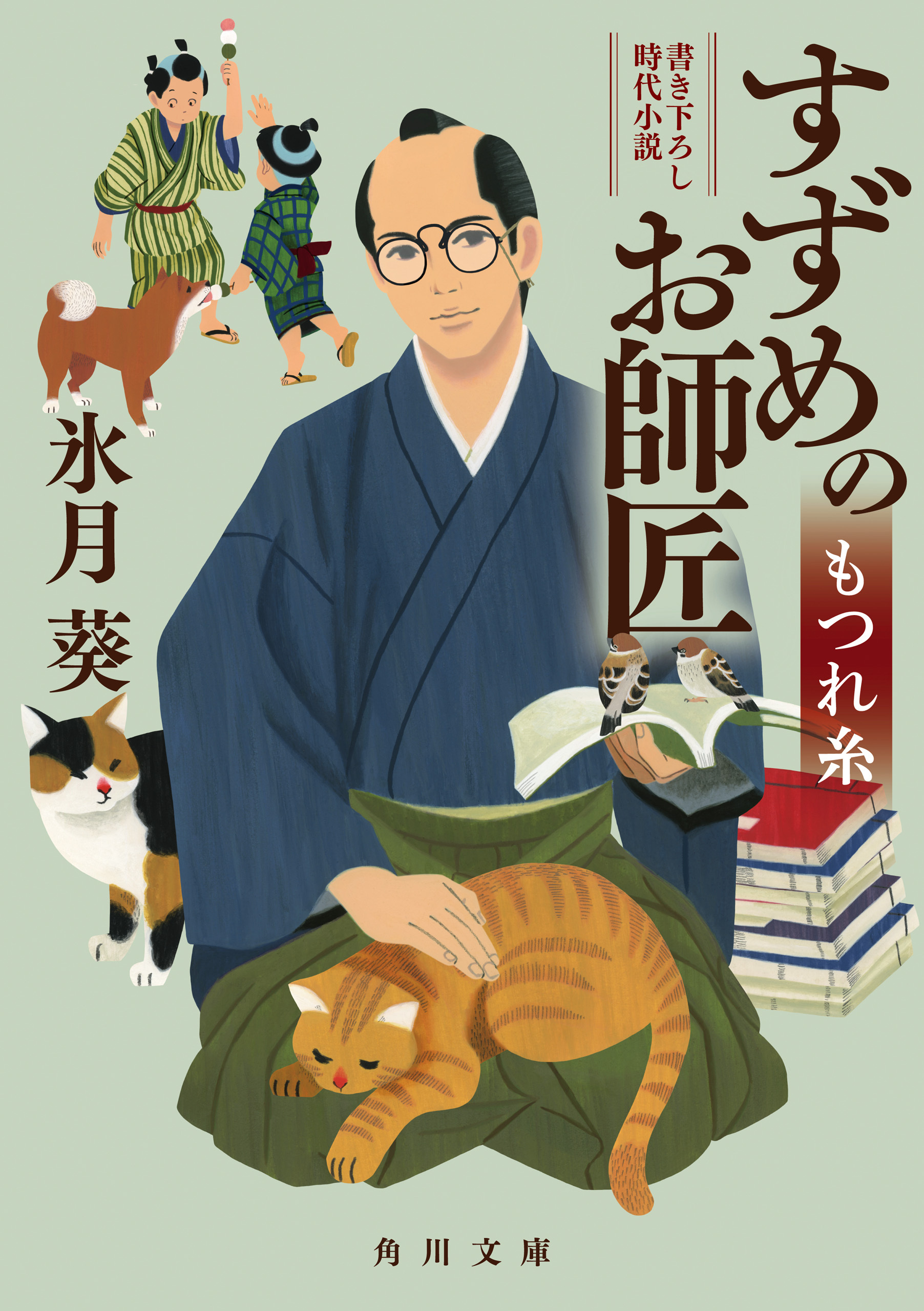 すずめのお師匠