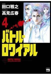 バトル・ロワイアル（4）