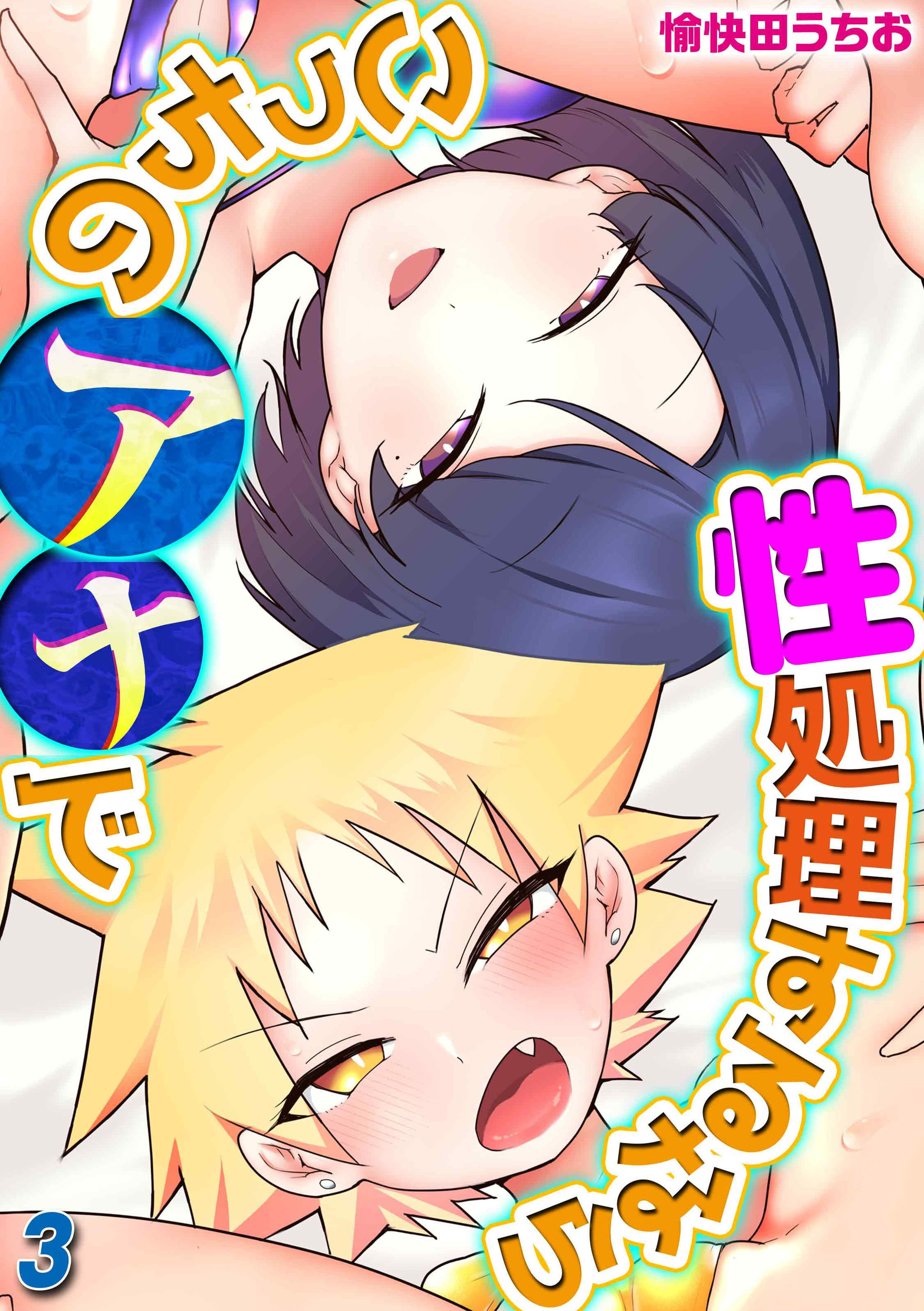 性処理するならこっちのアナで