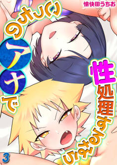 性処理するならこっちのアナで