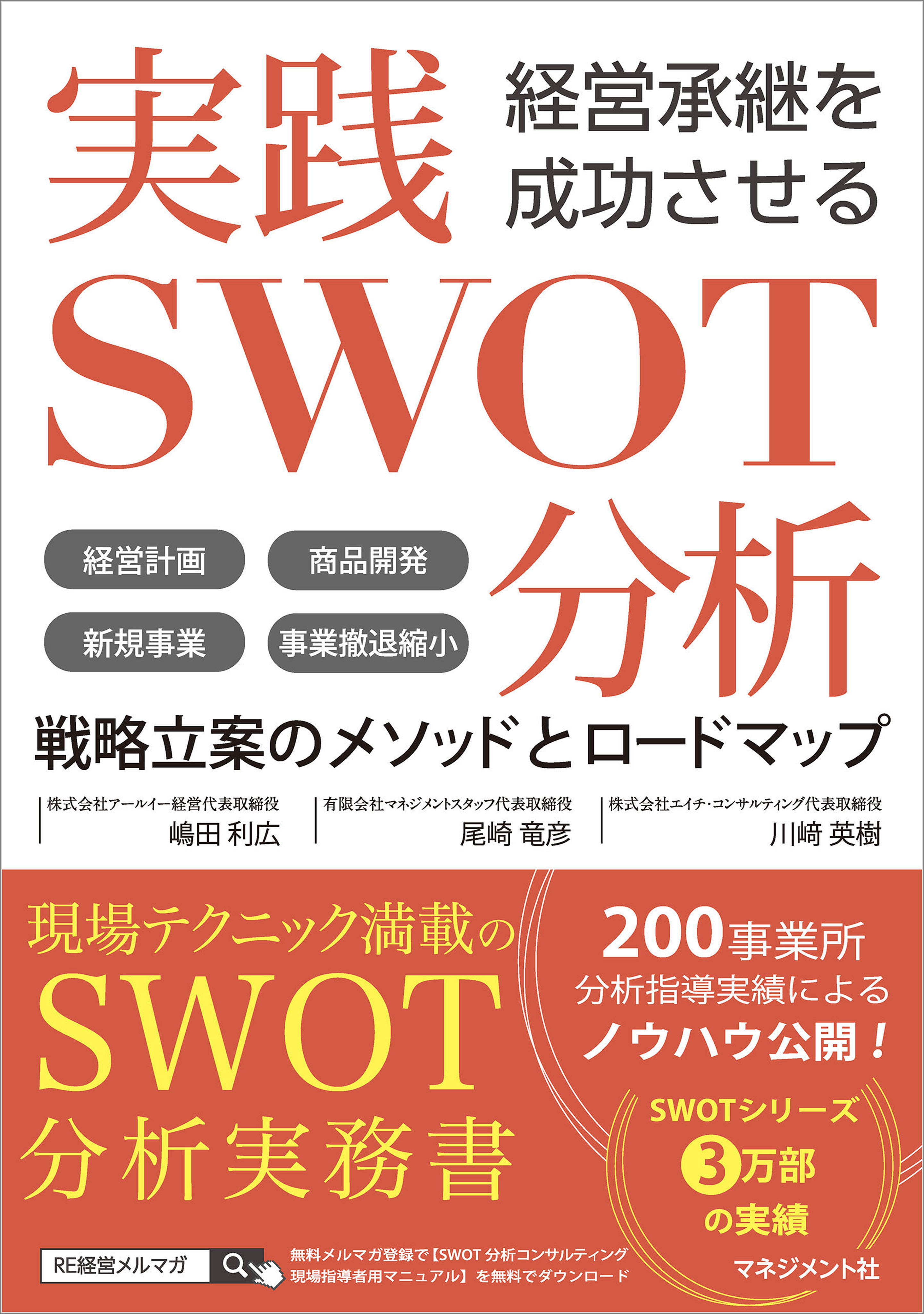 経営承継を成功させる 実践SWOT分析