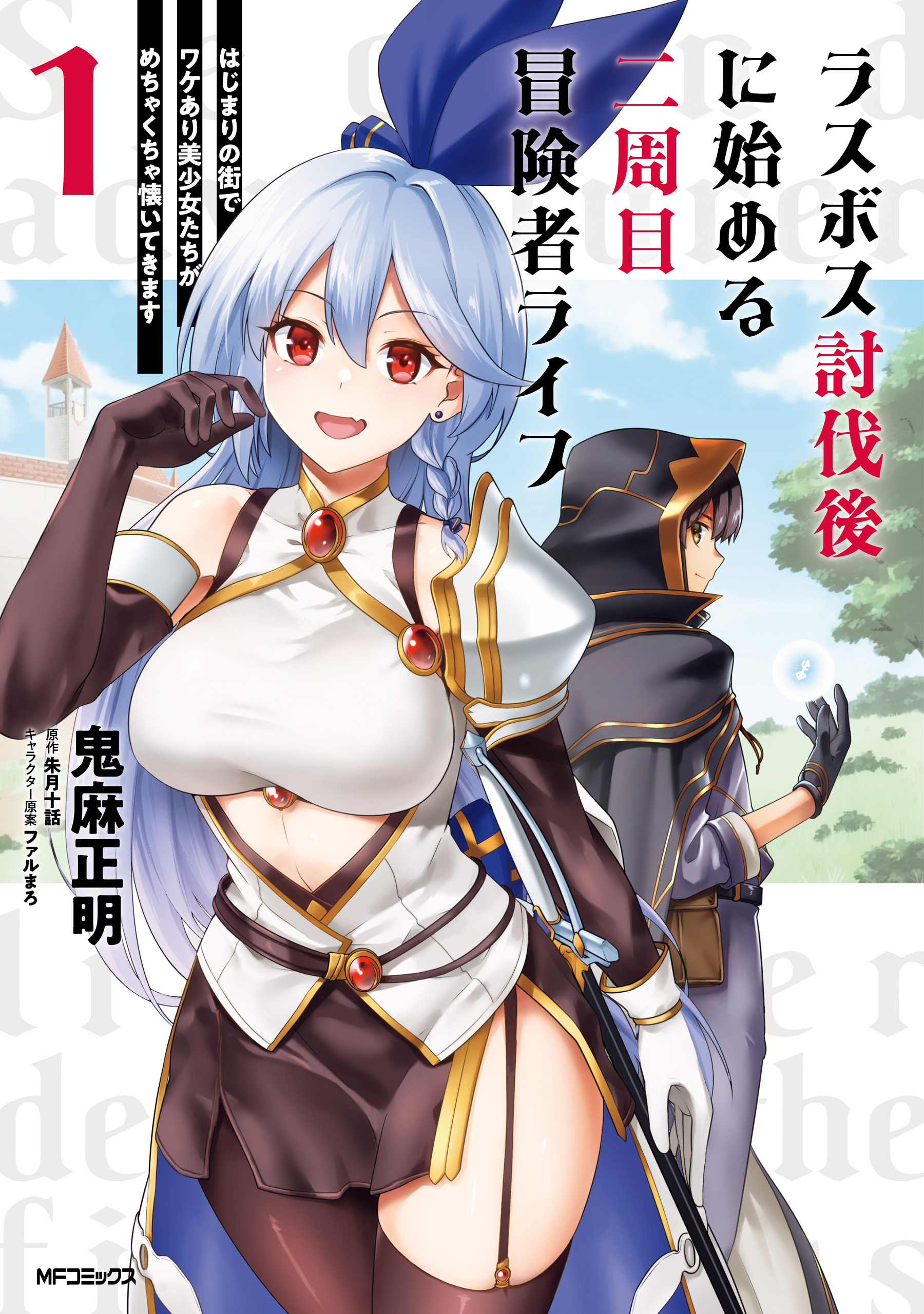 ラスボス討伐後に始める二周目冒険者ライフ　はじまりの街でワケあり美少女たちがめちゃくちゃ懐いてきます