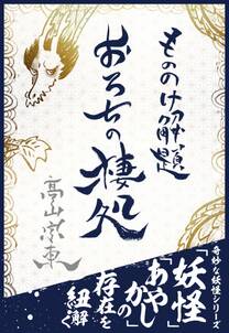 もののけ解題　おろちの棲処―――日本神話に登場する伝説の生物「八岐大蛇」