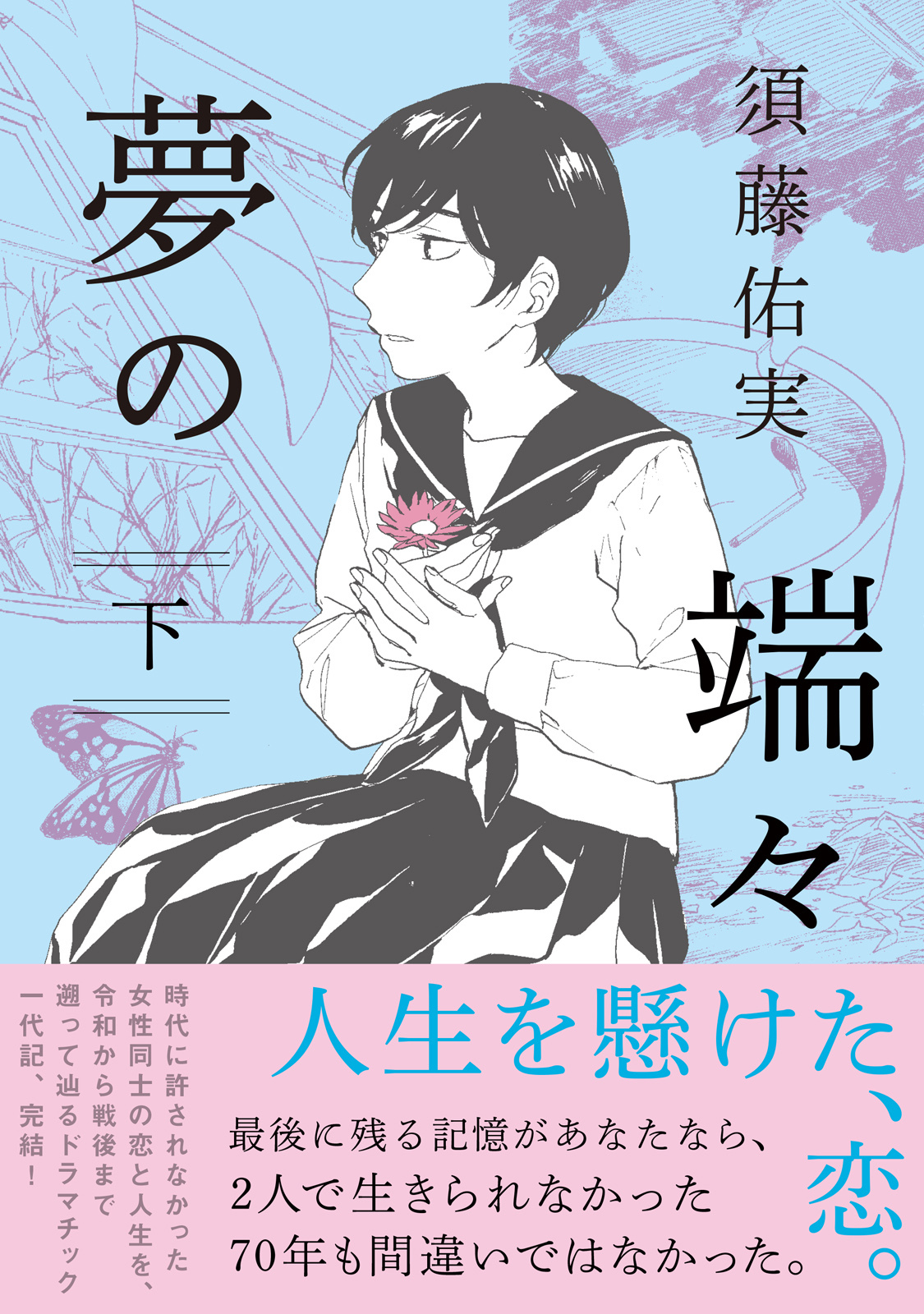 夢の端々（下）