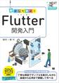 動かして学ぶ!Flutter開発入門