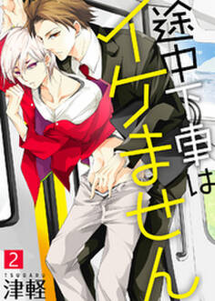 途中下車はイケません【合本版】