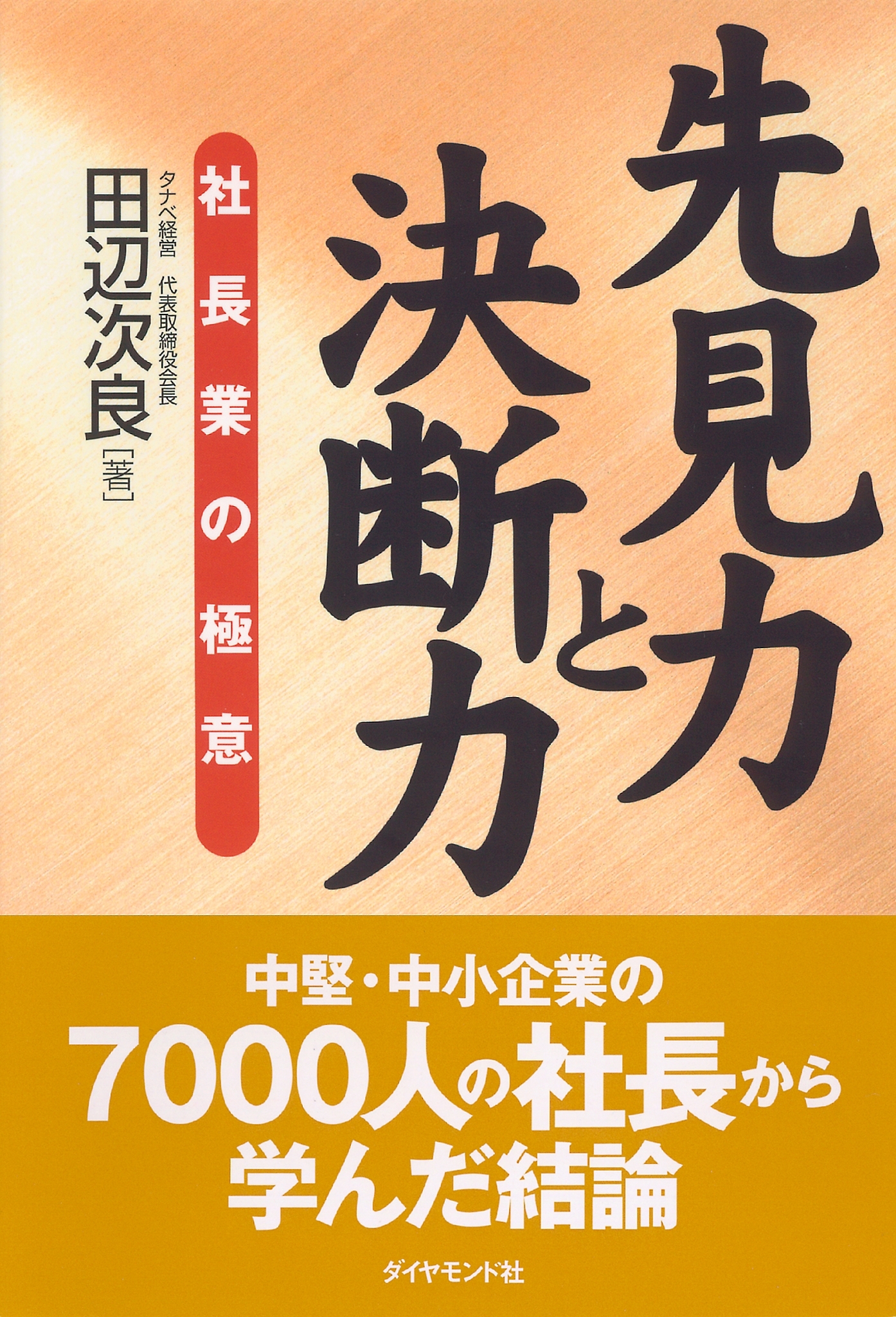 先見力と決断力