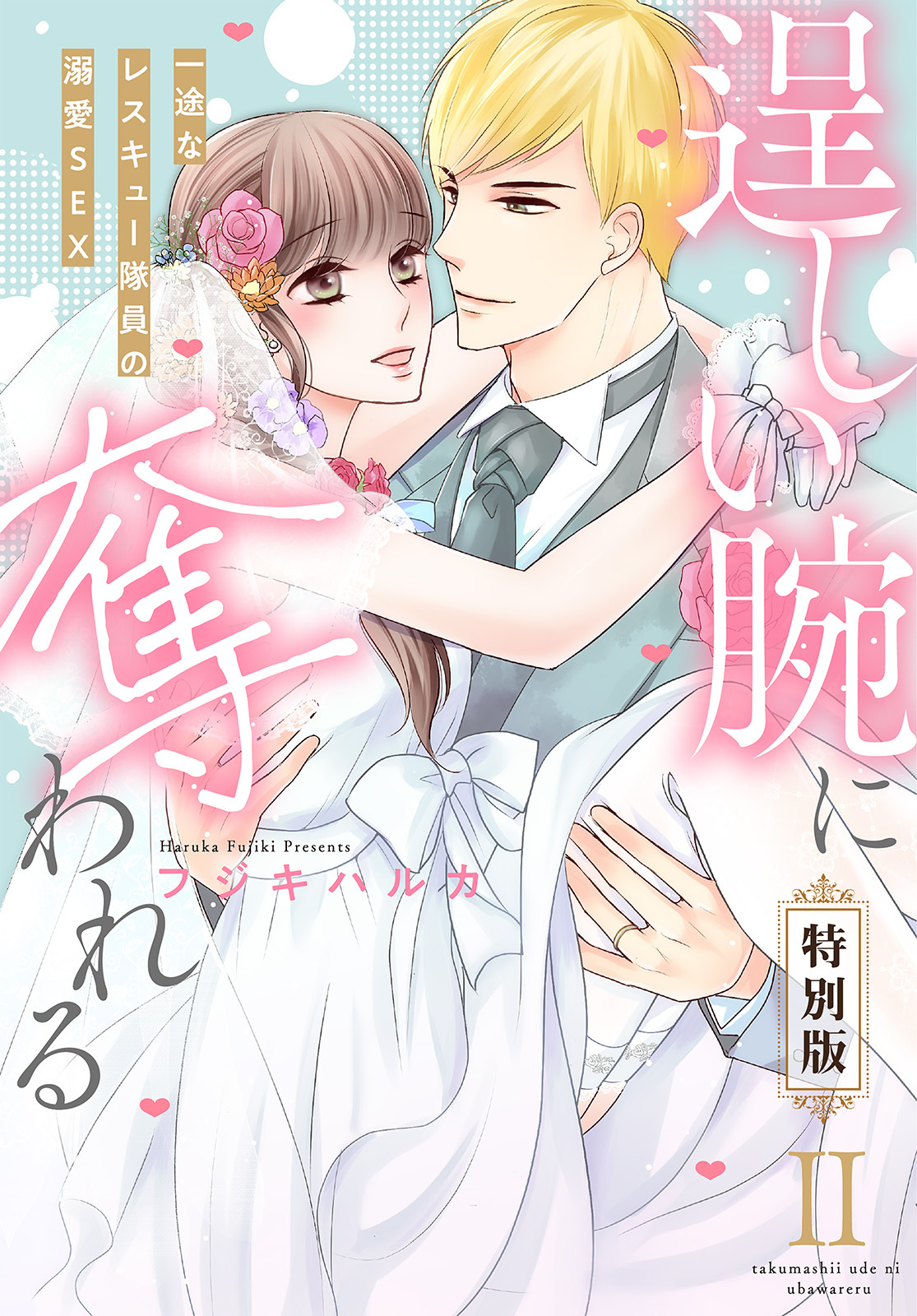 逞しい腕に奪われる　一途なレスキュー隊員の溺愛SEX【特別版】【特典ペーパー付き】