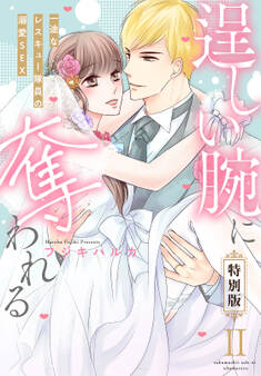 逞しい腕に奪われる 一途なレスキュー隊員の溺愛SEX【特別版】【特典ペーパー付き】