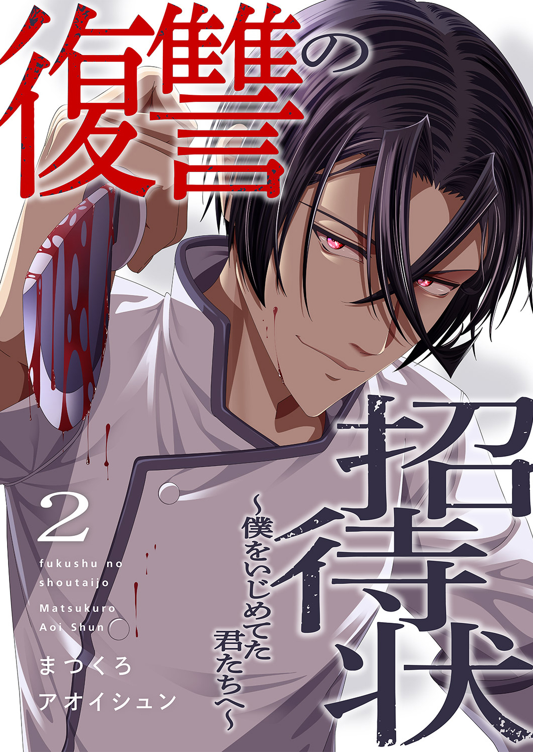【期間限定　無料お試し版　閲覧期限2026年6月5日】復讐の招待状～僕をいじめてた君たちへ～２
