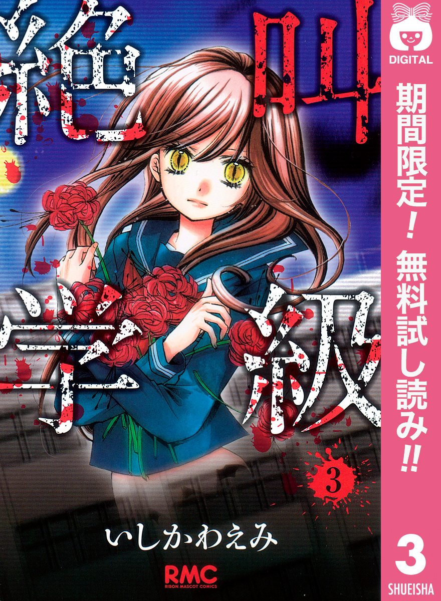 絶叫学級【期間限定無料】 3