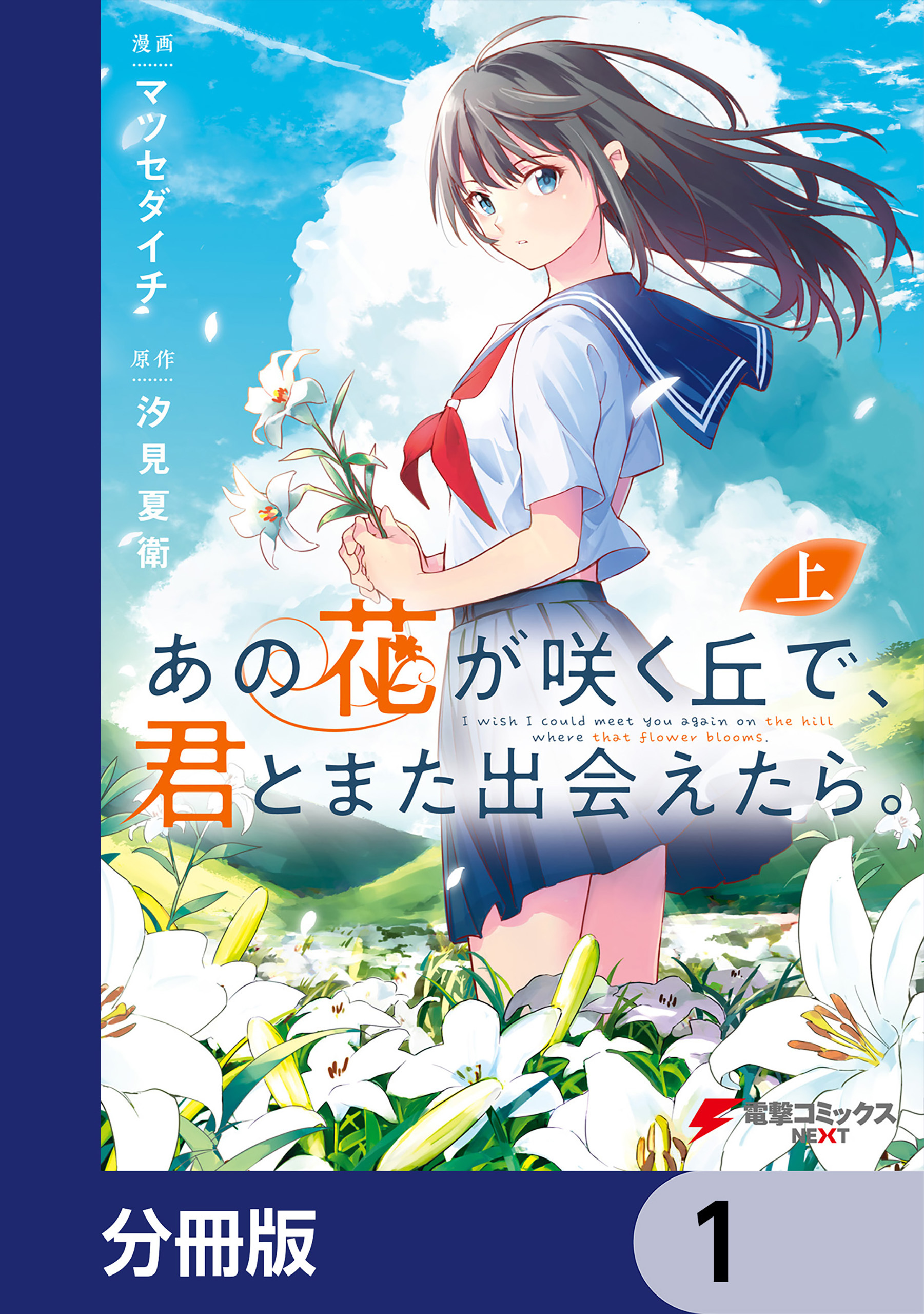 あの花が咲く丘で、君とまた出会えたら。【分冊版】6巻|3冊分無料