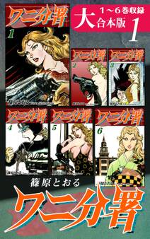 ワニ分署【大合本版】(1) 1~6巻収録