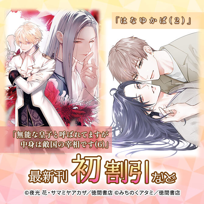 「はなゆかば(2)」「無能な皇子と呼ばれてますが中身は敵国の宰相です(6)」最新刊初値引き!!