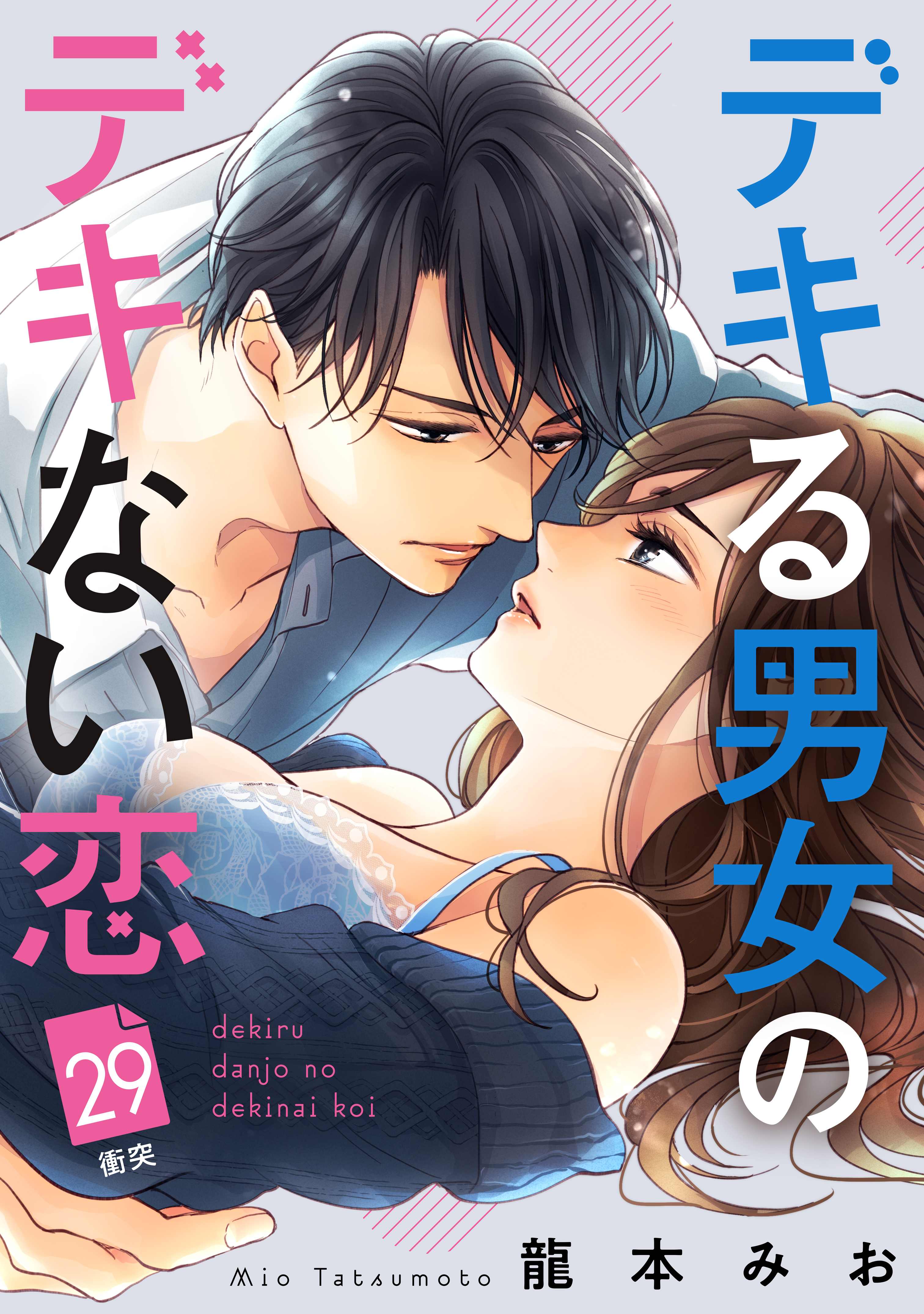 デキる男女のデキない恋　［ｃｏｍｉｃ　ｔｉｎｔ］　分冊版