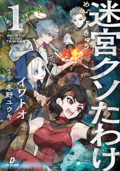 迷宮クソたわけ