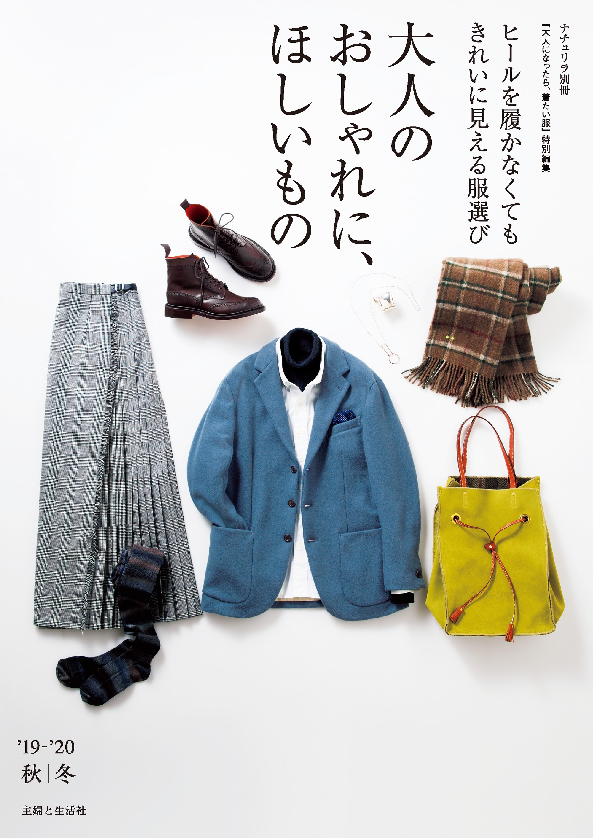 大人のおしゃれに、ほしいもの ’19-’20秋冬