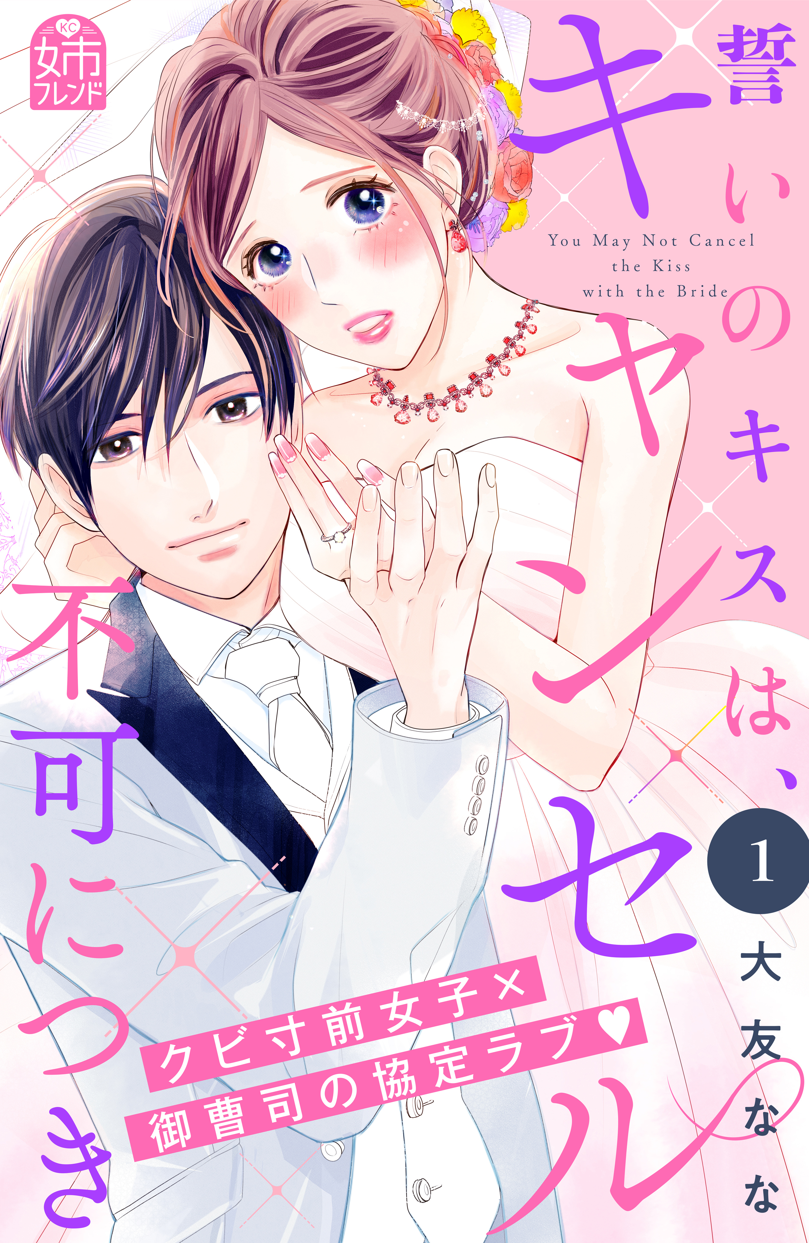 【期間限定　試し読み増量版　閲覧期限2026年9月14日】誓いのキスは、キャンセル不可につき（１）