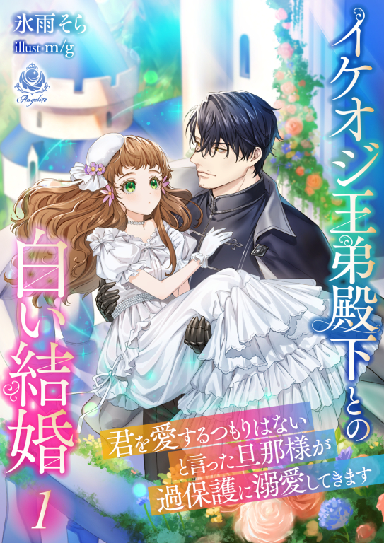 イケオジ王弟殿下との白い結婚～君を愛するつもりはないと言った旦那様が過保護に溺愛してきます～１