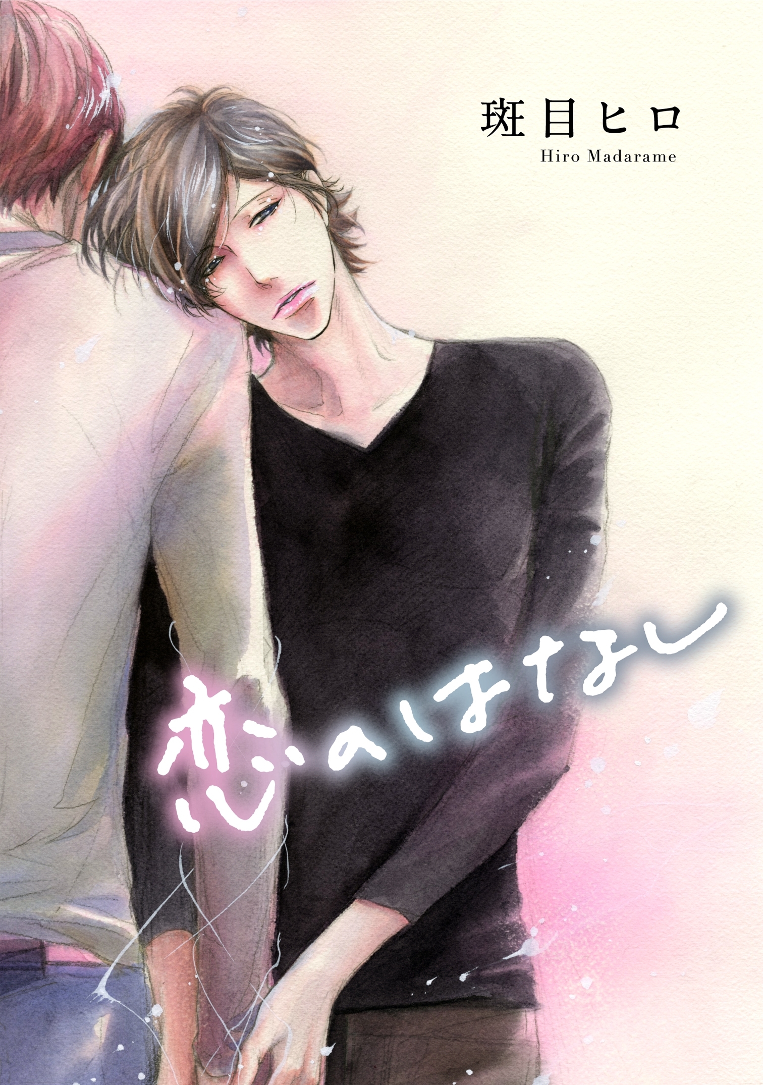 斑目ヒロの作品一覧 14件 人気マンガを毎日無料で配信中 無料 試し読みならamebaマンガ 旧 読書のお時間です