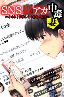 SNS裏アカ中毒妻~イイネ!が欲しくて秘密の配信~