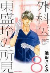 新 外科医 東盛玲の所見　8巻