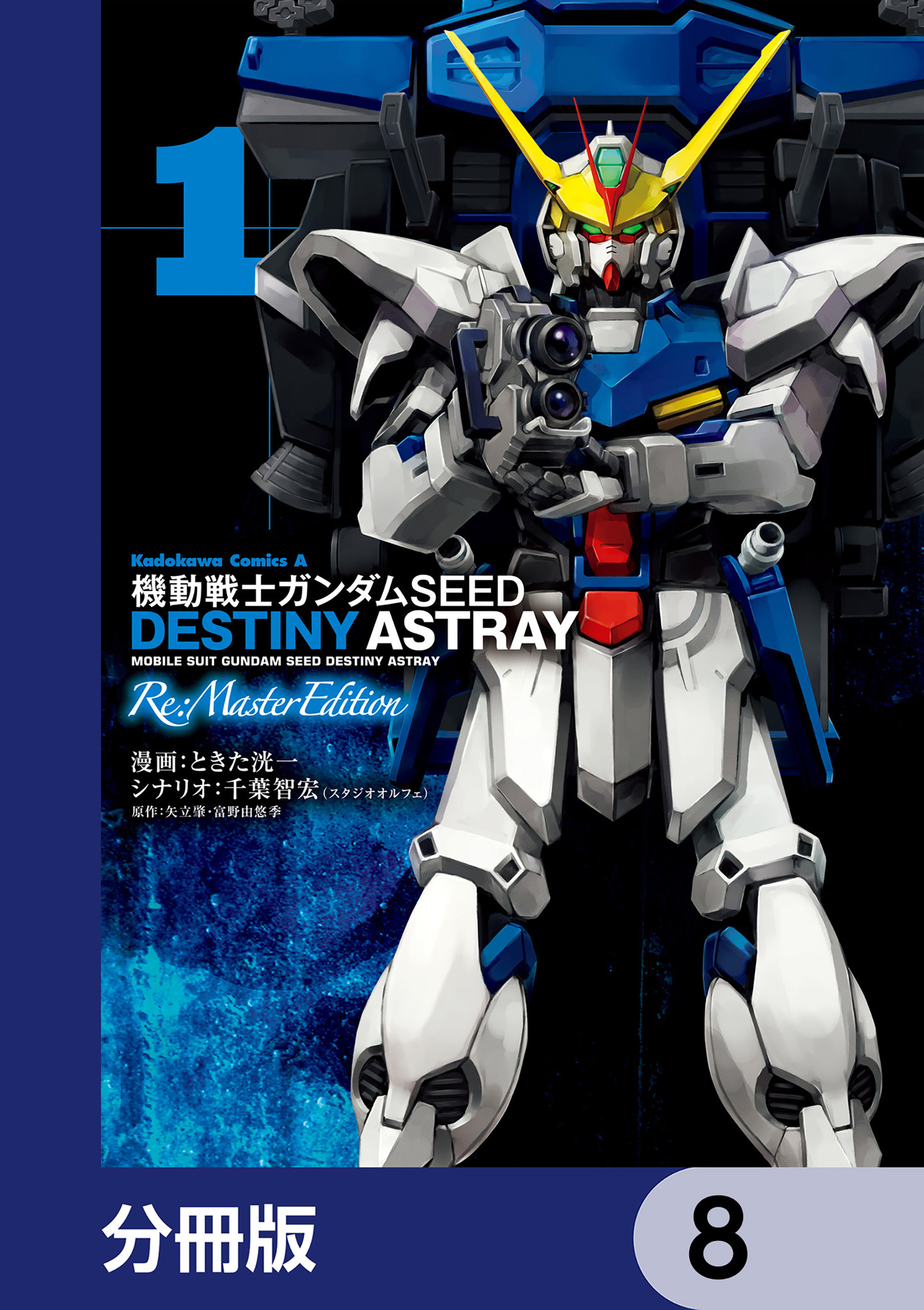 機動戦士ガンダムSEED DESTINY ASTRAY Re: Master Edition【分冊版】　8