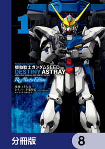 機動戦士ガンダムSEED DESTINY ASTRAY Re: Master Edition【分冊版】　8