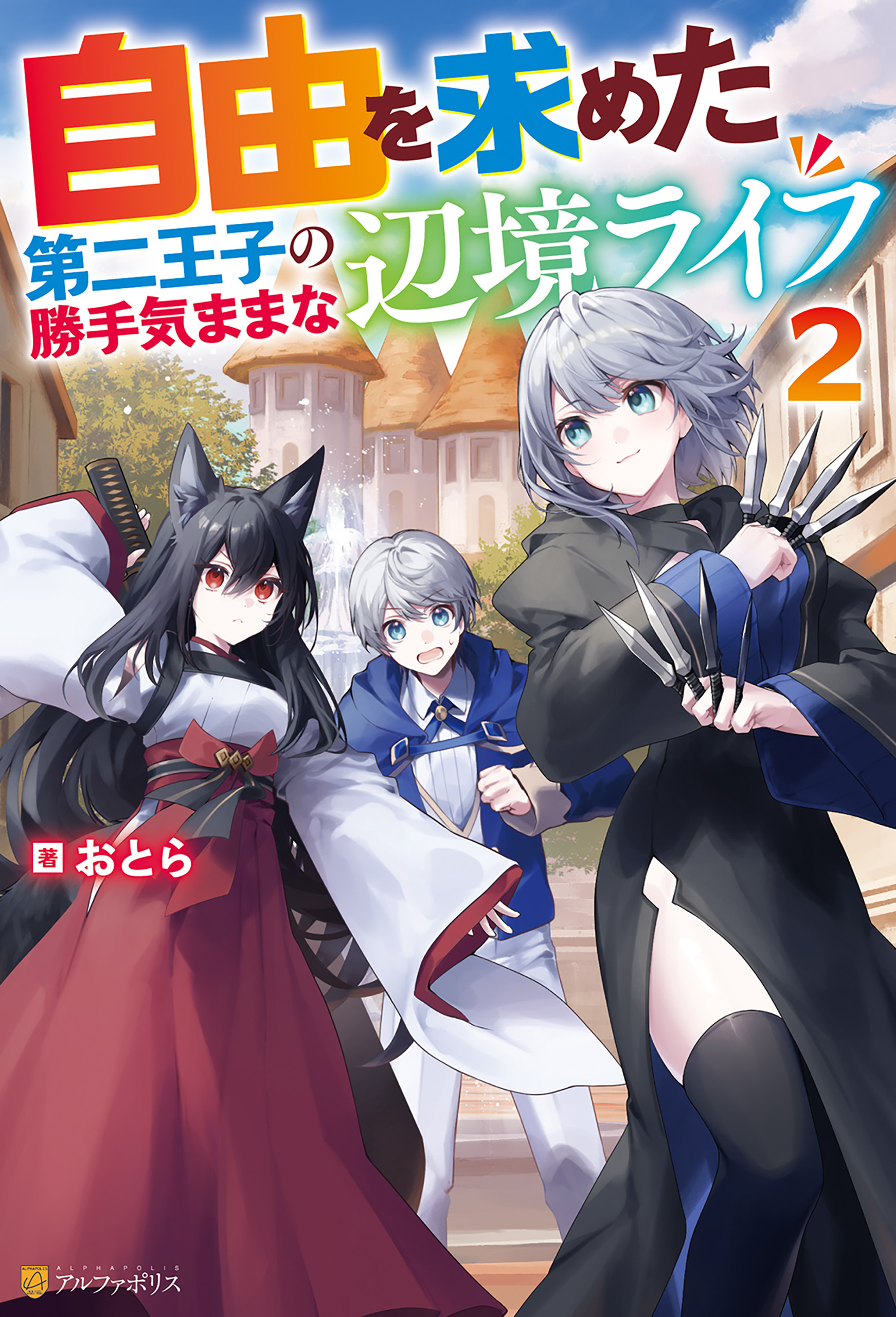 自由を求めた第二王子の勝手気ままな辺境ライフ２