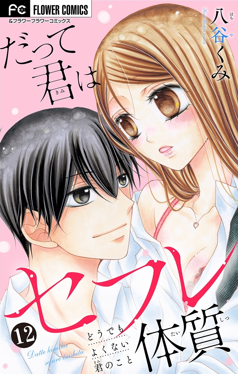 だって君はセフレ体質【マイクロ】 12